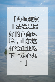海报观察丨法治是最好的营商环境，山东这样给企业吃下“定心丸”