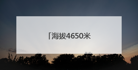 海拔4650米！西藏首个塔式光热电站开工建设
