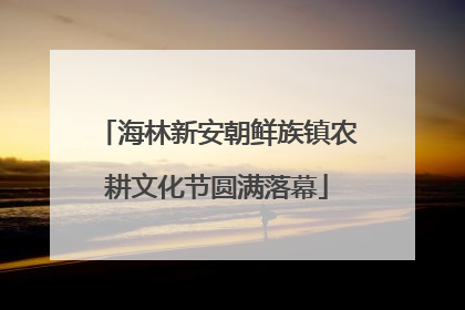 海林新安朝鲜族镇农耕文化节圆满落幕