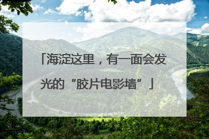 海淀这里，有一面会发光的“胶片电影墙”