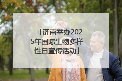 济南举办2025年国际生物多样性日宣传活动