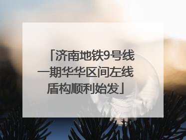 济南地铁9号线一期华华区间左线盾构顺利始发