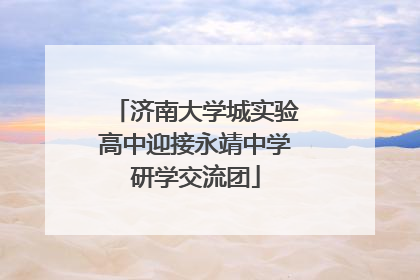 济南大学城实验高中迎接永靖中学研学交流团