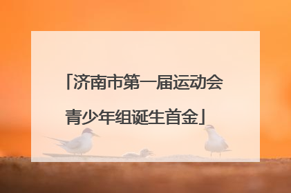 济南市第一届运动会青少年组诞生首金