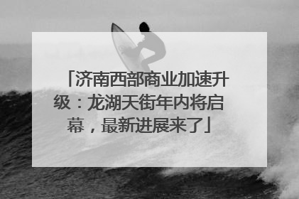 济南西部商业加速升级：龙湖天街年内将启幕，最新进展来了