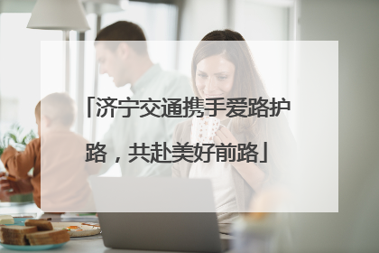 济宁交通携手爱路护路，共赴美好前路