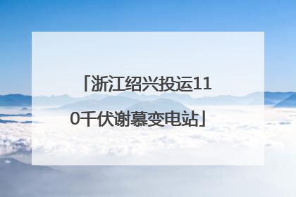 浙江绍兴投运110千伏谢慕变电站