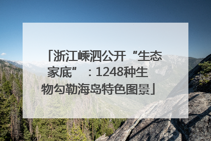 浙江嵊泗公开“生态家底”：1248种生物勾勒海岛特色图景