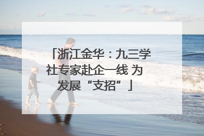 浙江金华：九三学社专家赴企一线 为发展“支招”