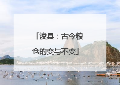 浚县：古今粮仓的变与不变
