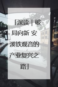 深读｜破局向新 安溪铁观音的产业复兴之路