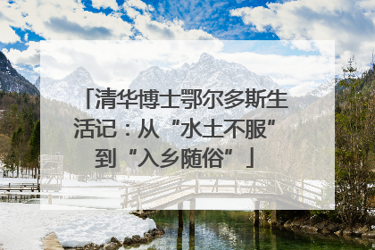 清华博士鄂尔多斯生活记：从“水土不服”到“入乡随俗”