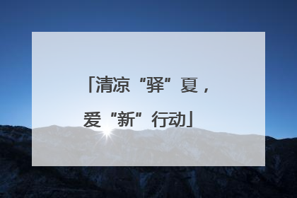 清凉“驿”夏，爱“新”行动