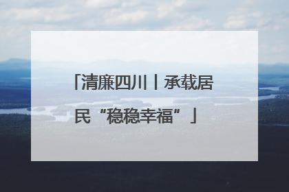 清廉四川丨承载居民“稳稳幸福”