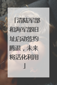 清陆军部和海军部旧址启动签约腾退，未来将活化利用