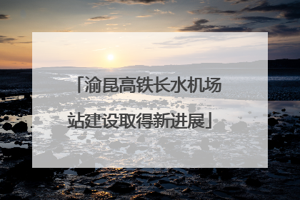 渝昆高铁长水机场站建设取得新进展