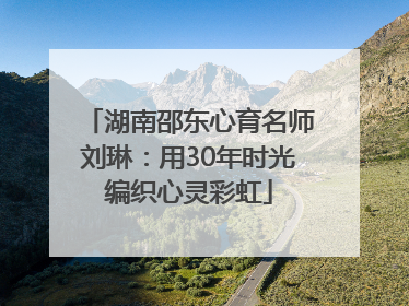 湖南邵东心育名师刘琳：用30年时光编织心灵彩虹