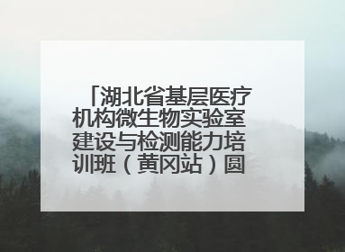 湖北省基层医疗机构微生物实验室建设与检测能力培训班（黄冈站）圆满落幕