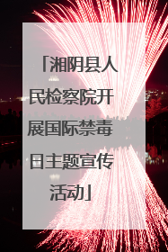 湘阴县人民检察院开展国际禁毒日主题宣传活动