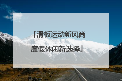 滑板运动新风尚 度假休闲新选择