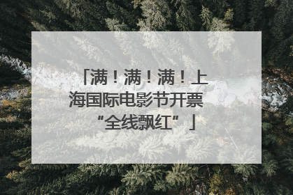 满！满！满！上海国际电影节开票“全线飘红”