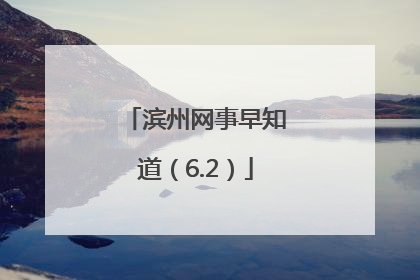 滨州网事早知道（6.2）