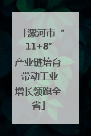漯河市“11+8”产业链培育 带动工业增长领跑全省