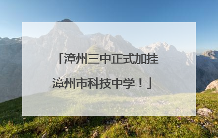 漳州三中正式加挂漳州市科技中学！