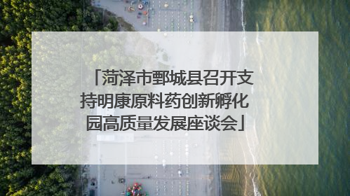 菏泽市鄄城县召开支持明康原料药创新孵化园高质量发展座谈会