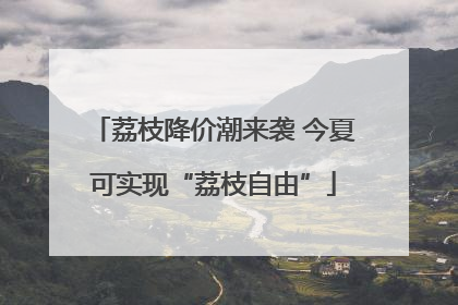 荔枝降价潮来袭 今夏可实现“荔枝自由”