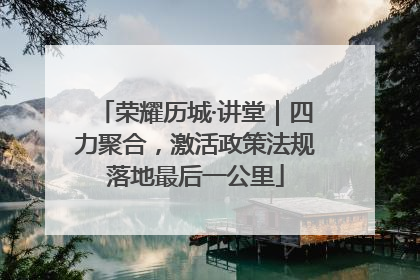 荣耀历城·讲堂｜四力聚合，激活政策法规落地最后一公里
