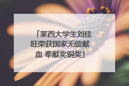 莱西大学生刘佳旺荣获国家无偿献血 奉献奖铜奖