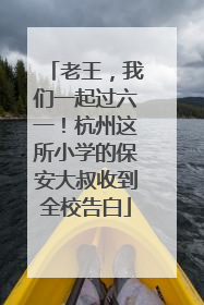 老王，我们一起过六一！杭州这所小学的保安大叔收到全校告白