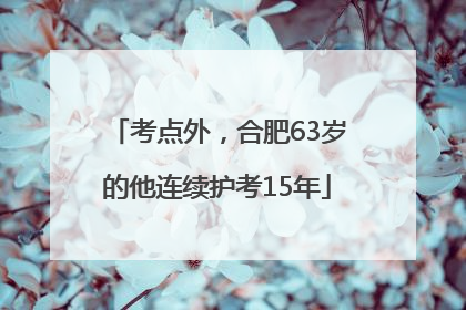 考点外，合肥63岁的他连续护考15年