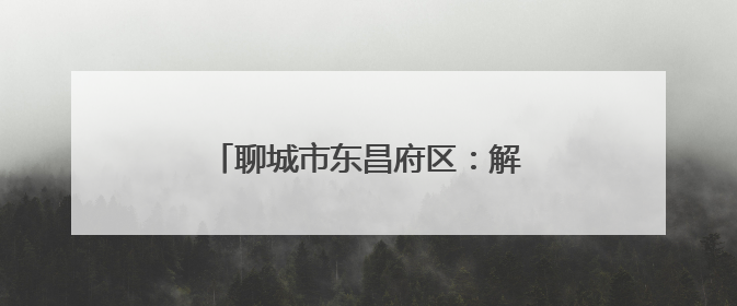 聊城市东昌府区：解锁普法新模式，“沉浸式”模拟法庭进社区