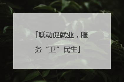 联动促就业，服务“卫”民生