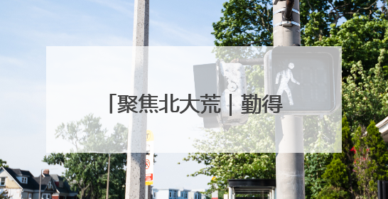 聚焦北大荒｜勤得利农场有限公司：以学促干推动学习教育“升温提速”