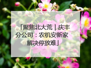 聚焦北大荒｜庆丰分公司：农机安新家 解决停放难