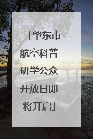 肇东市航空科普研学公众开放日即将开启