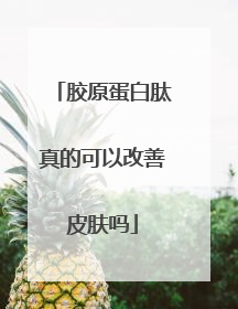 胶原蛋白肽真的可以改善皮肤吗