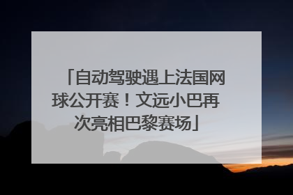 自动驾驶遇上法国网球公开赛！文远小巴再次亮相巴黎赛场