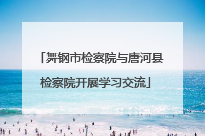 舞钢市检察院与唐河县检察院开展学习交流