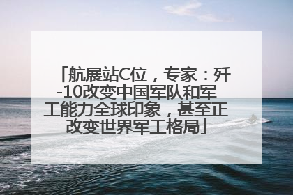 航展站C位，专家：歼-10改变中国军队和军工能力全球印象，甚至正改变世界军工格局