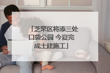 芝罘区将添三处口袋公园 今夏完成土建施工