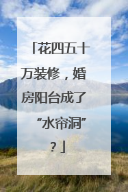 花四五十万装修，婚房阳台成了“水帘洞”？