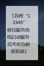 苏州“12345”便民服务热线启动服务高考应急响应机制