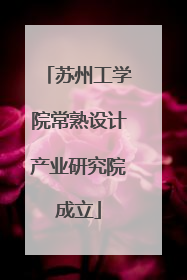 苏州工学院常熟设计产业研究院成立