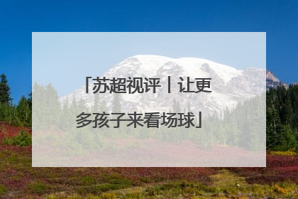 苏超视评︱让更多孩子来看场球