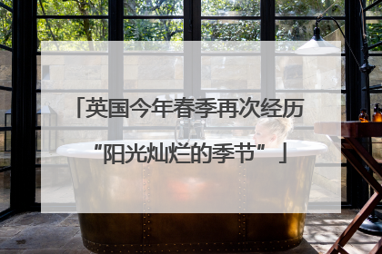 英国今年春季再次经历“阳光灿烂的季节”