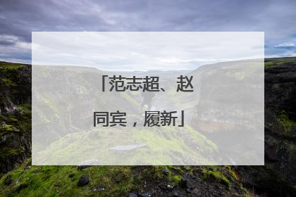 范志超、赵同宾，履新